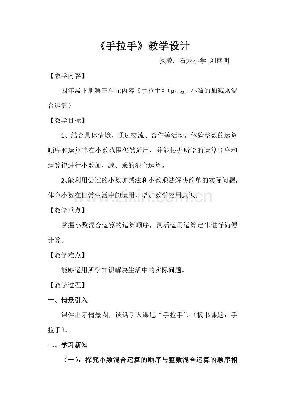 小学数学北师大2011课标版四年级第三单元内容《手拉手》(小数的加减乘混合运算)教学设计.docx_第1页