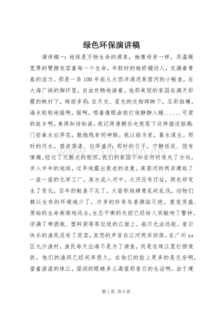 绿色环保致辞演讲稿.docx_第1页