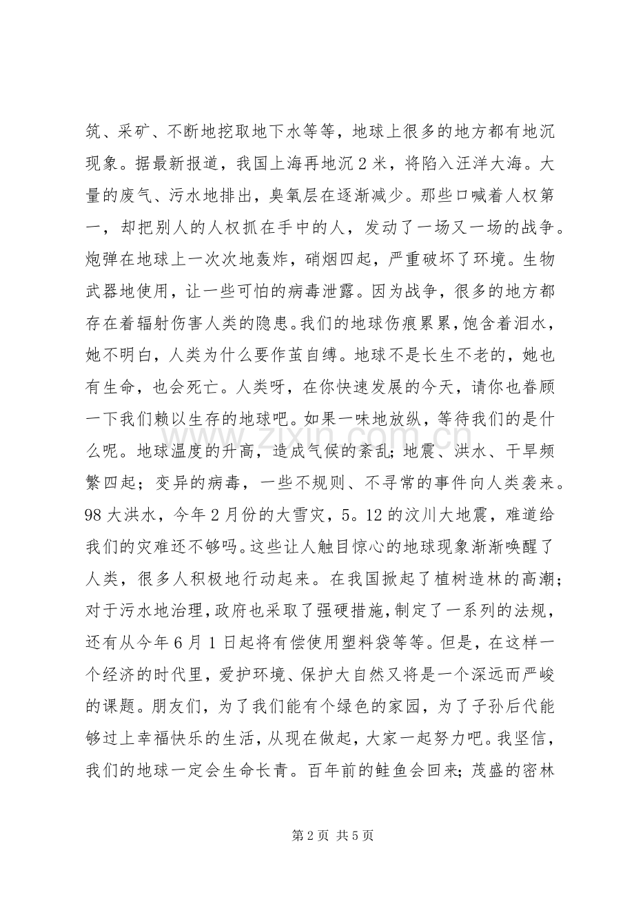 绿色环保致辞演讲稿.docx_第2页