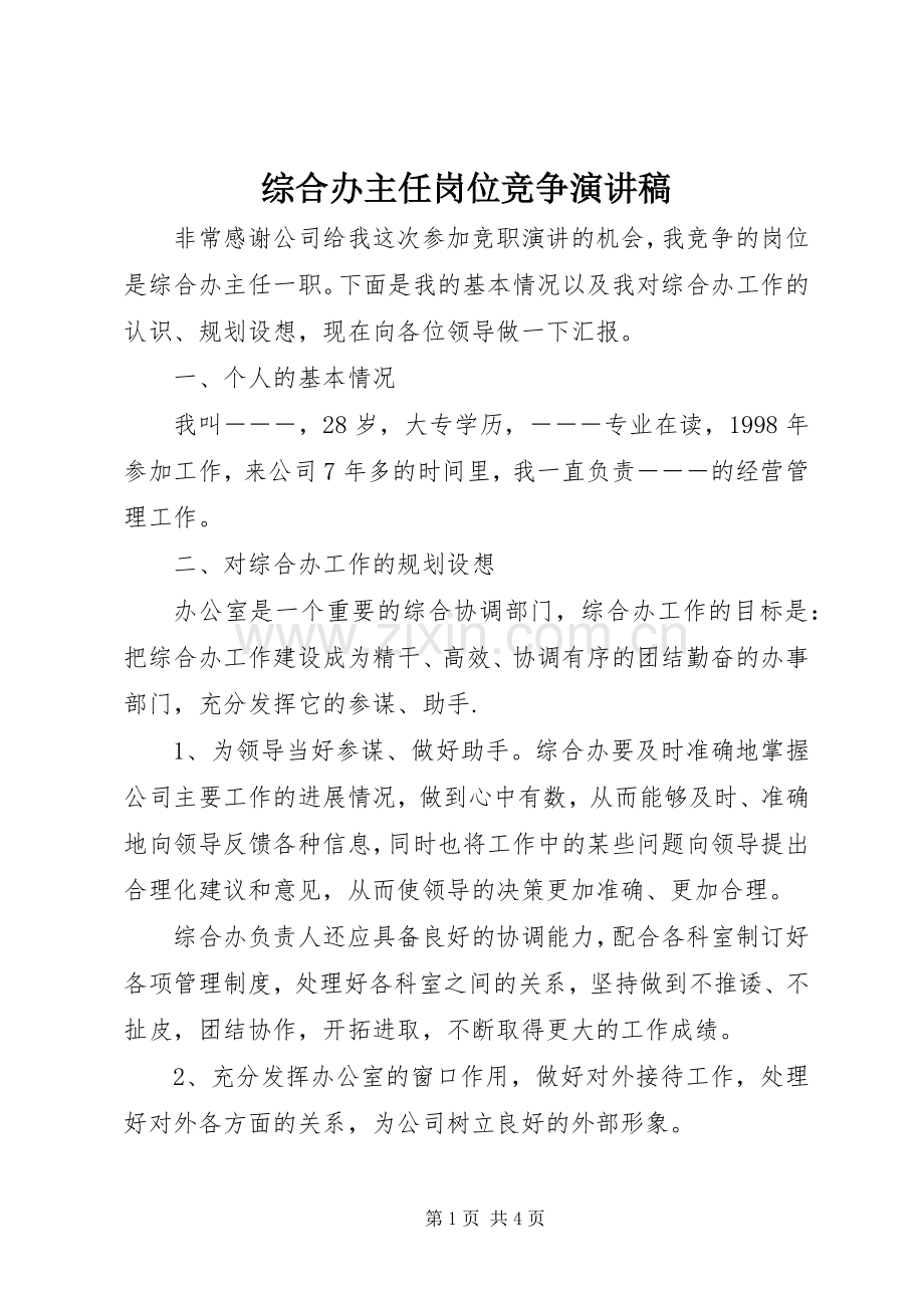 综合办主任岗位竞争演讲稿范文.docx_第1页