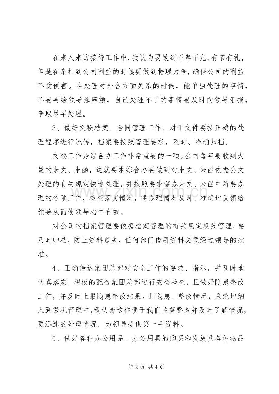 综合办主任岗位竞争演讲稿范文.docx_第2页