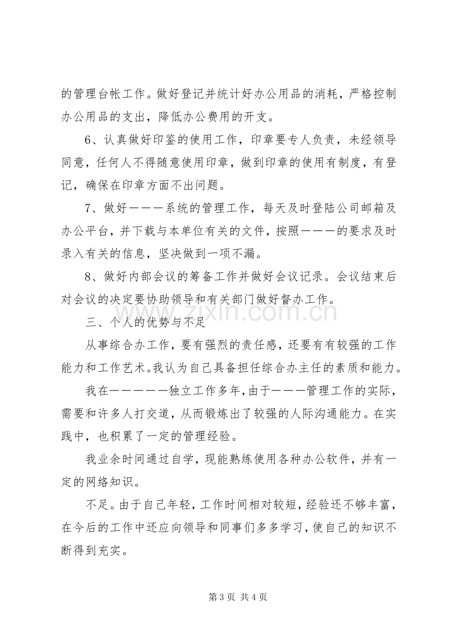 综合办主任岗位竞争演讲稿范文.docx_第3页