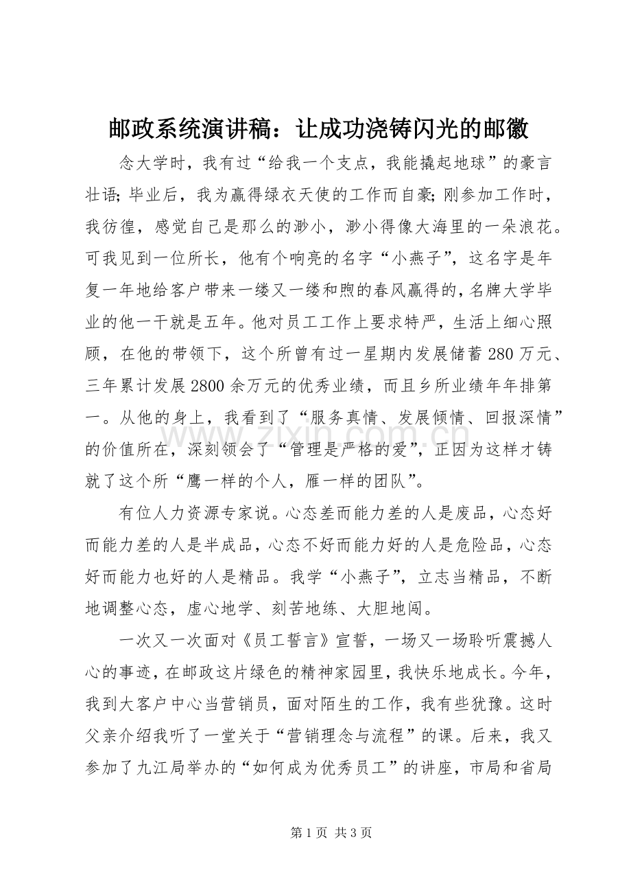 邮政系统演讲致辞稿范文：让成功浇铸闪光的邮徽.docx_第1页