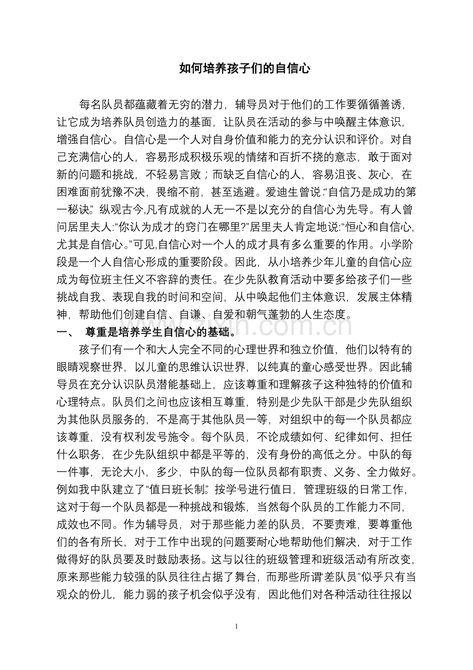 如何培养学生的自信心2.doc_第1页