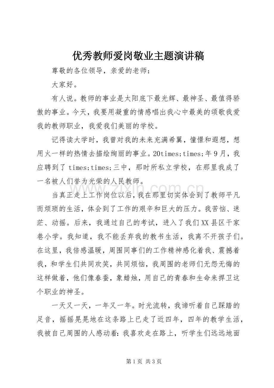 优秀教师爱岗敬业主题演讲稿范文.docx_第1页