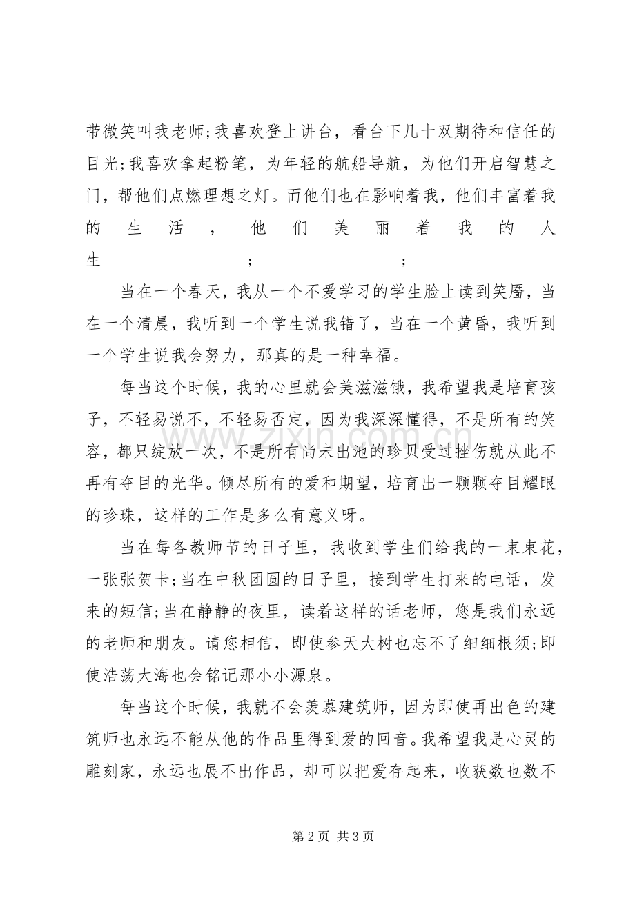 优秀教师爱岗敬业主题演讲稿范文.docx_第2页