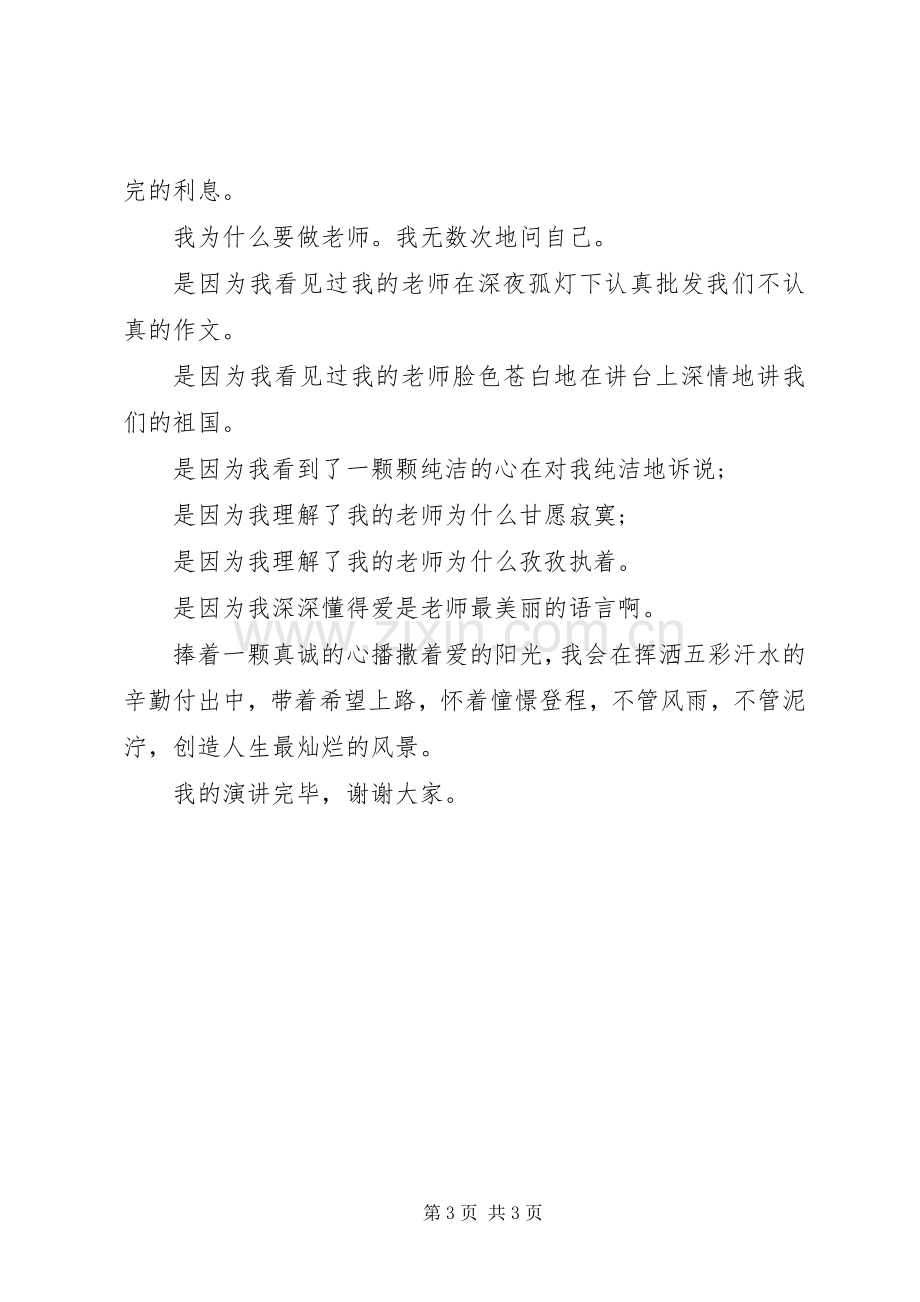 优秀教师爱岗敬业主题演讲稿范文.docx_第3页