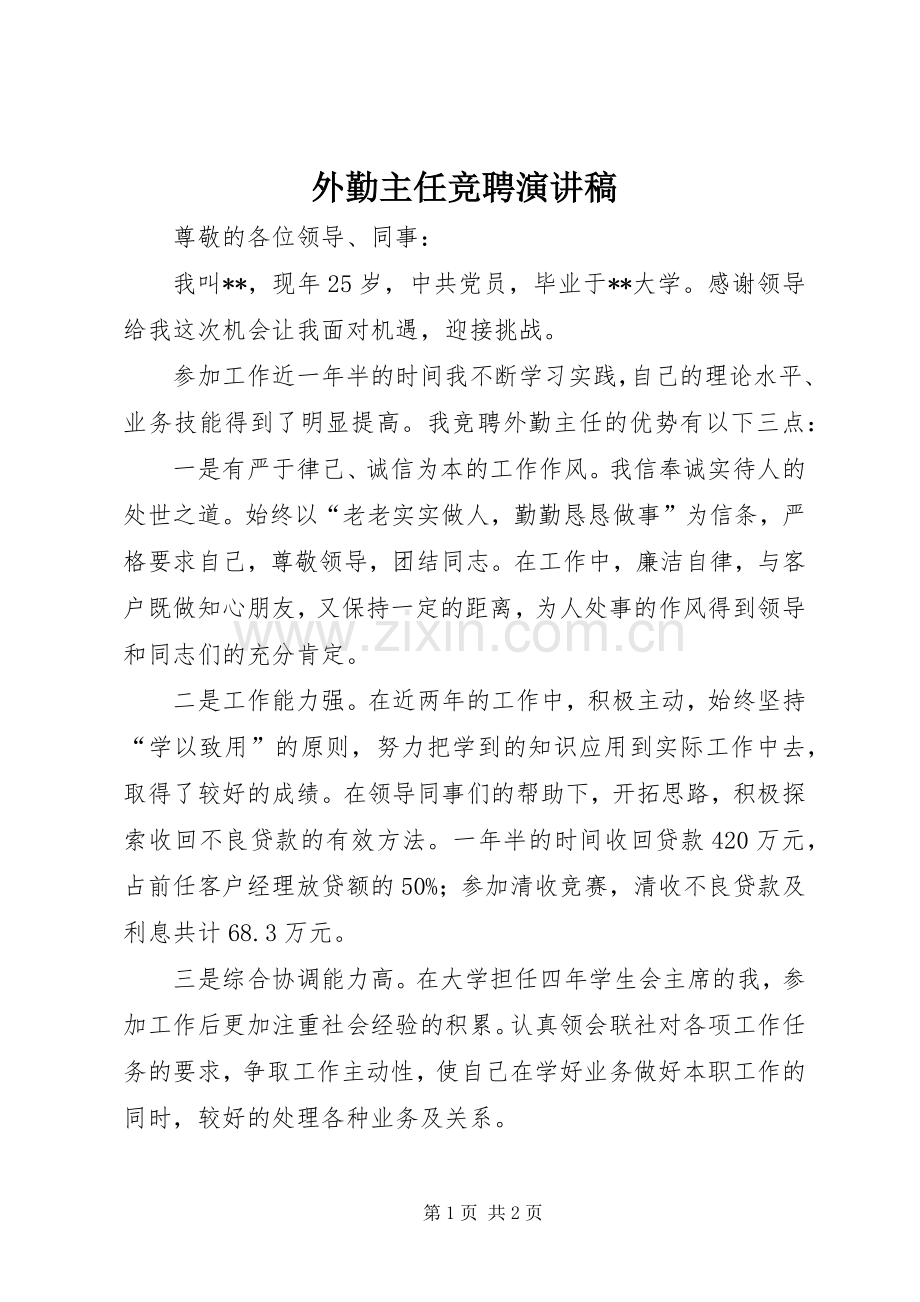 外勤主任竞聘演讲致辞.docx_第1页