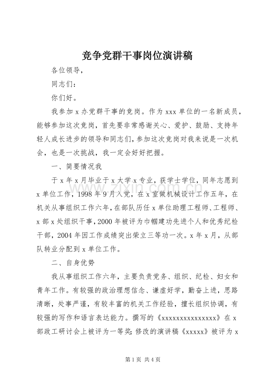 竞争党群干事岗位演讲稿范文.docx_第1页