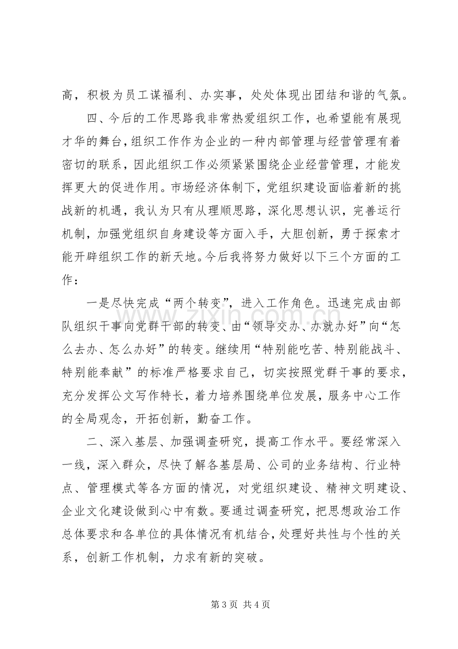 竞争党群干事岗位演讲稿范文.docx_第3页