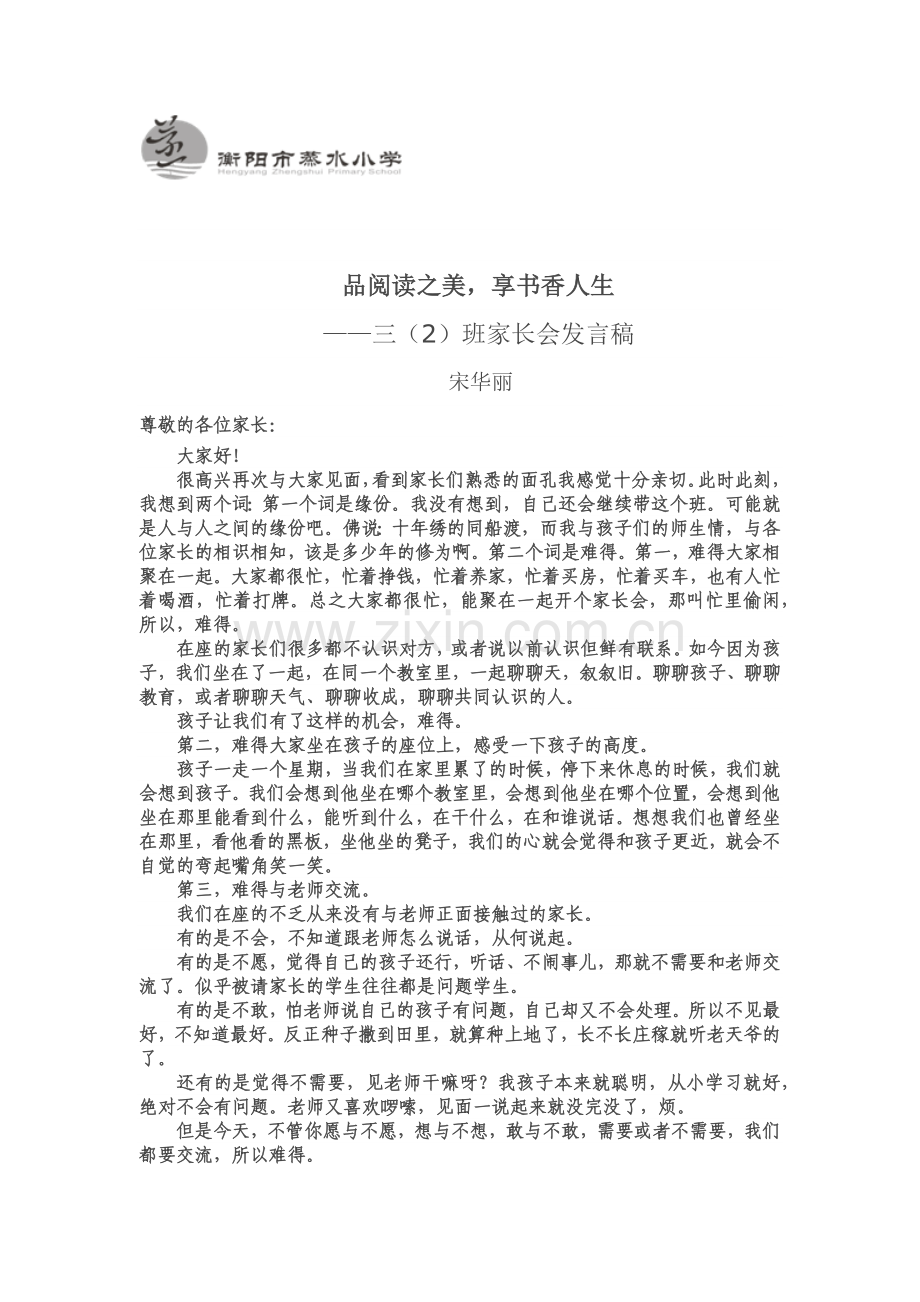 三（2）班下学期家长会发言稿.docx_第1页