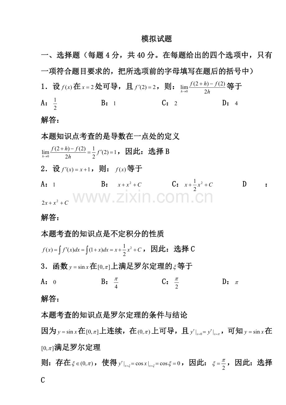 2024年成人专升本高等数学试题答案.doc_第1页