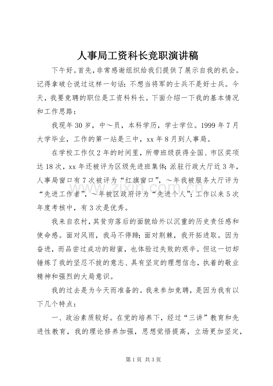 人事局工资科长竞职演讲范文.docx_第1页