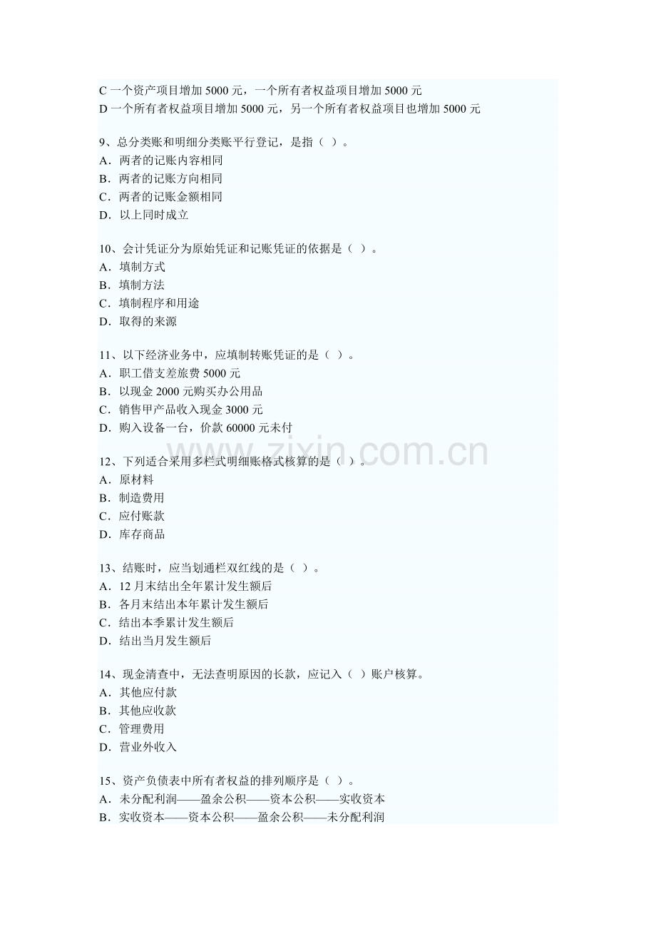 XXXX年广东省会计从业资格考试《会计基础》考试真题试题与答案3875191445.docx_第3页