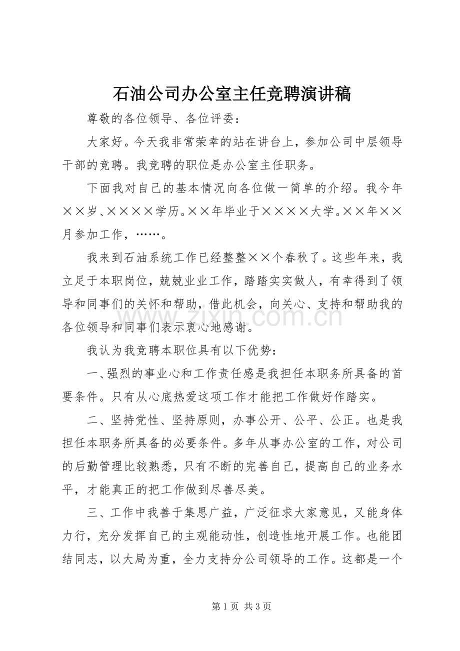 石油公司办公室主任竞聘演讲致辞稿.docx_第1页