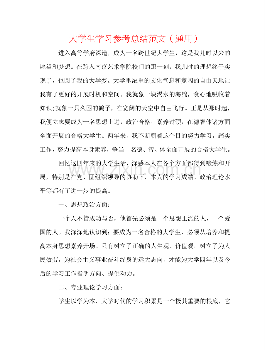 大学生学习参考总结范文（通用）.doc_第1页