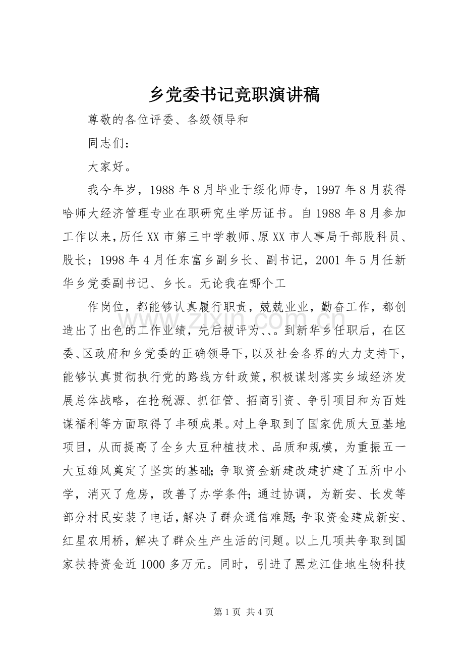 乡党委书记竞职演讲致辞稿.docx_第1页