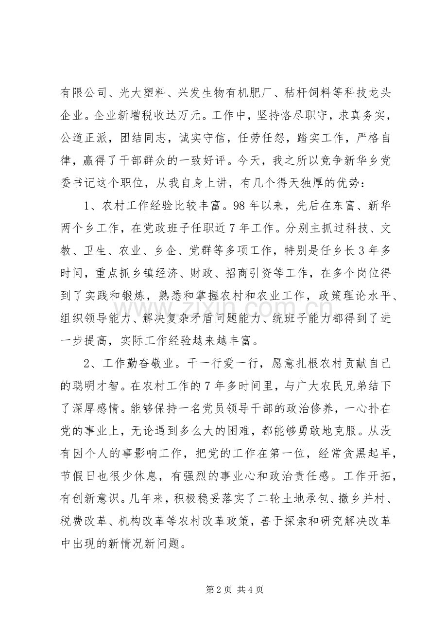 乡党委书记竞职演讲致辞稿.docx_第2页