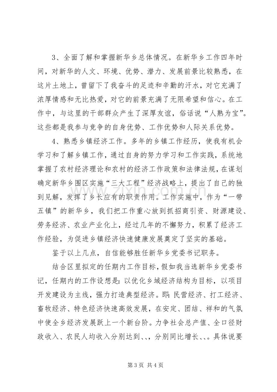 乡党委书记竞职演讲致辞稿.docx_第3页