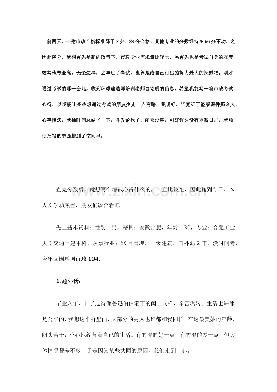 2024年一级建造师市政工程考试心得.doc_第1页