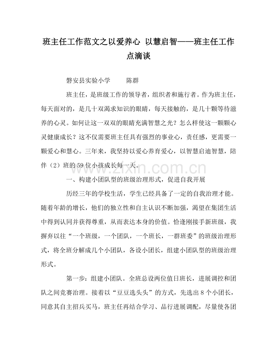 班主任工作范文以爱养心 以慧启智——班主任工作点滴谈.doc_第1页