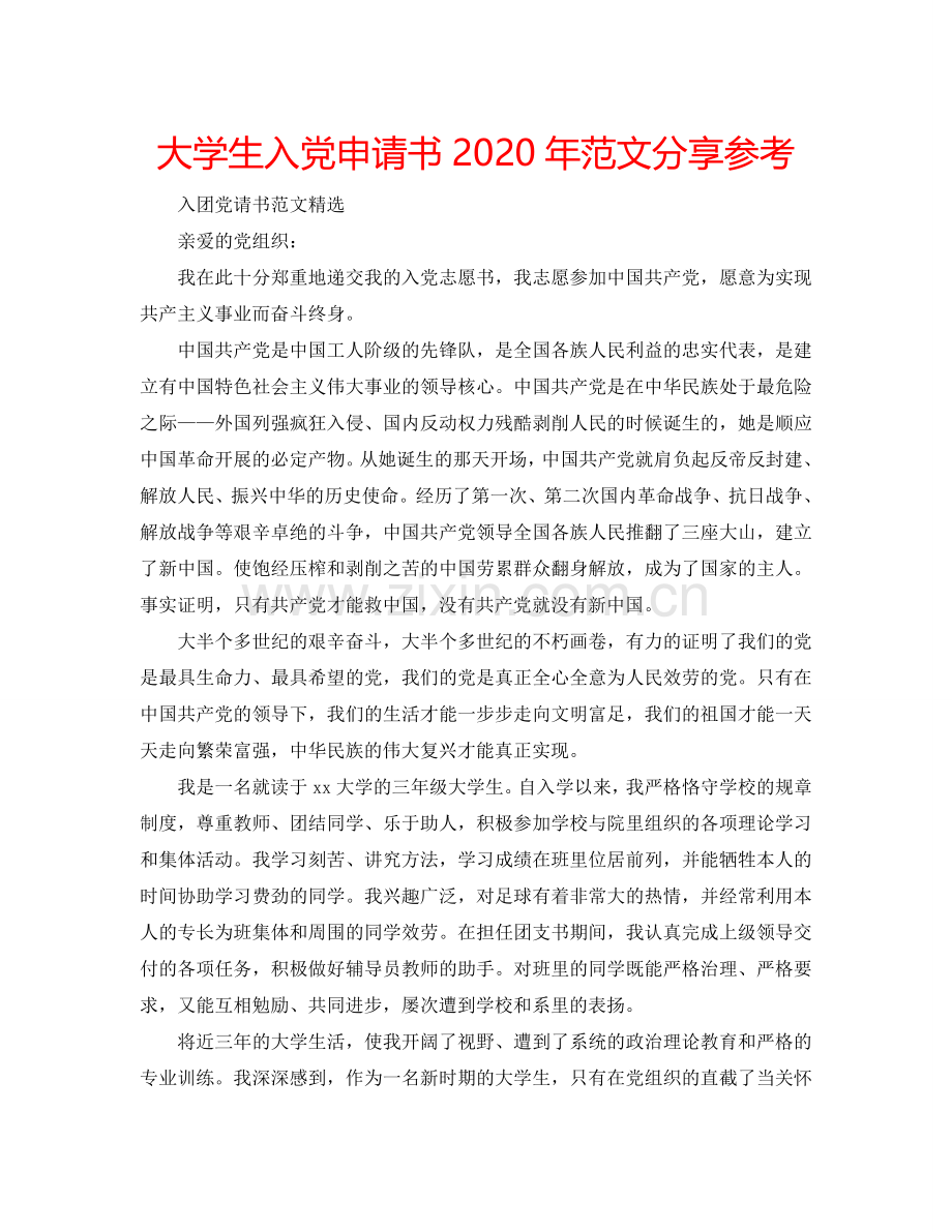 大学生入党申请书2024年范文分享参考.doc_第1页