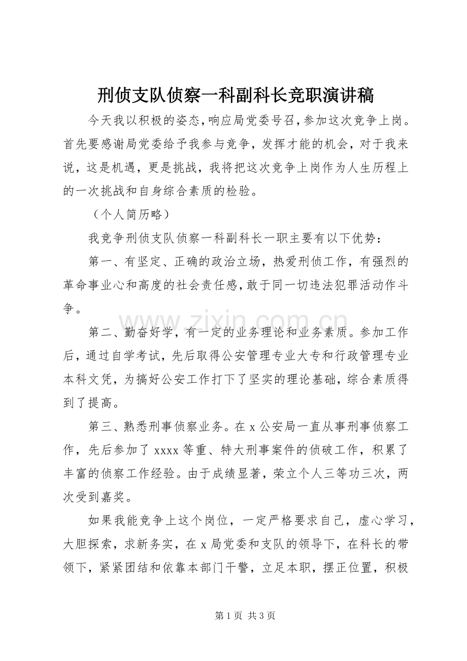 刑侦支队侦察一科副科长竞职演讲稿范文.docx_第1页