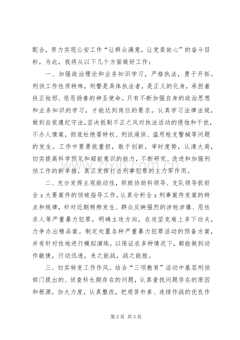 刑侦支队侦察一科副科长竞职演讲稿范文.docx_第2页