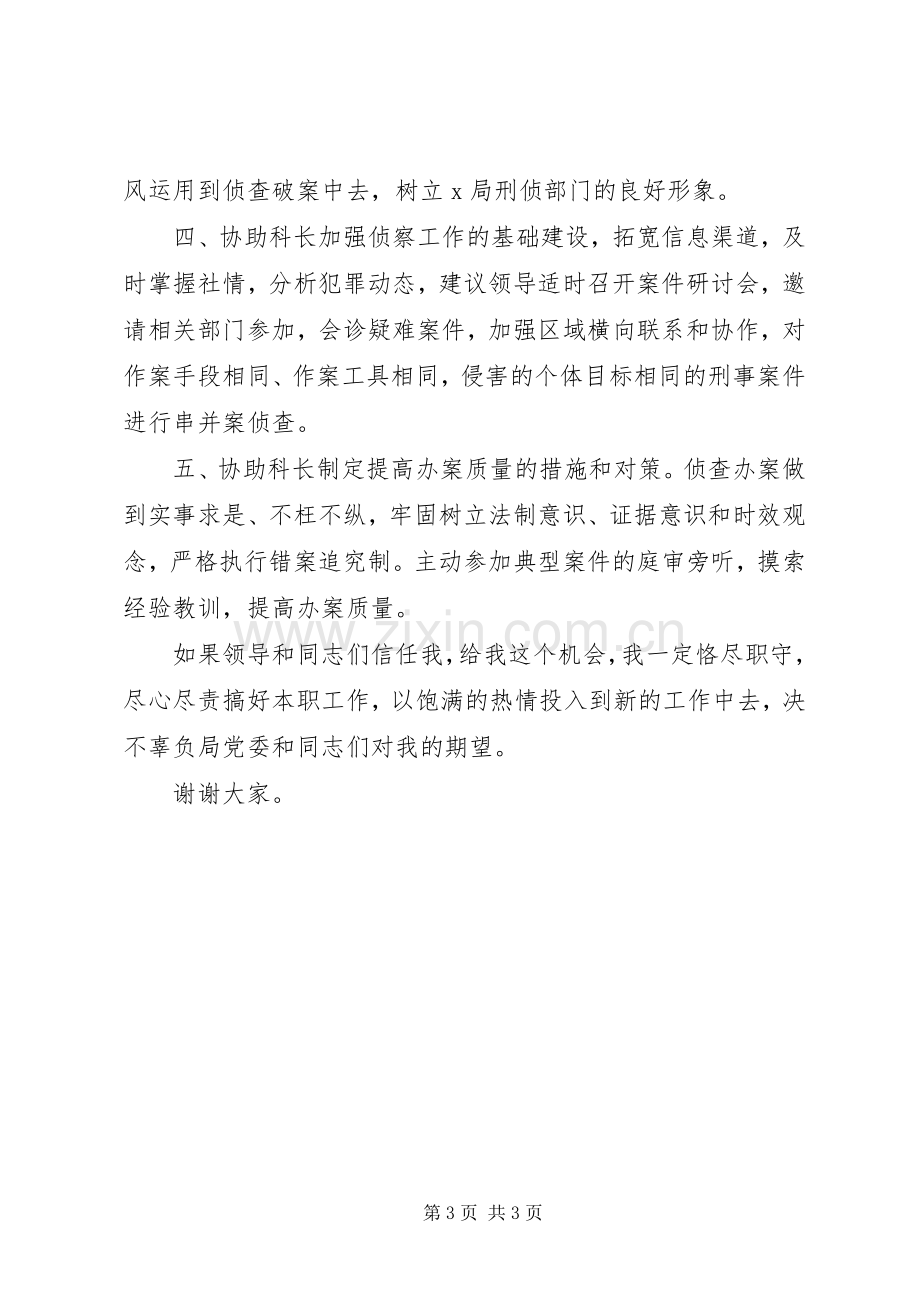 刑侦支队侦察一科副科长竞职演讲稿范文.docx_第3页