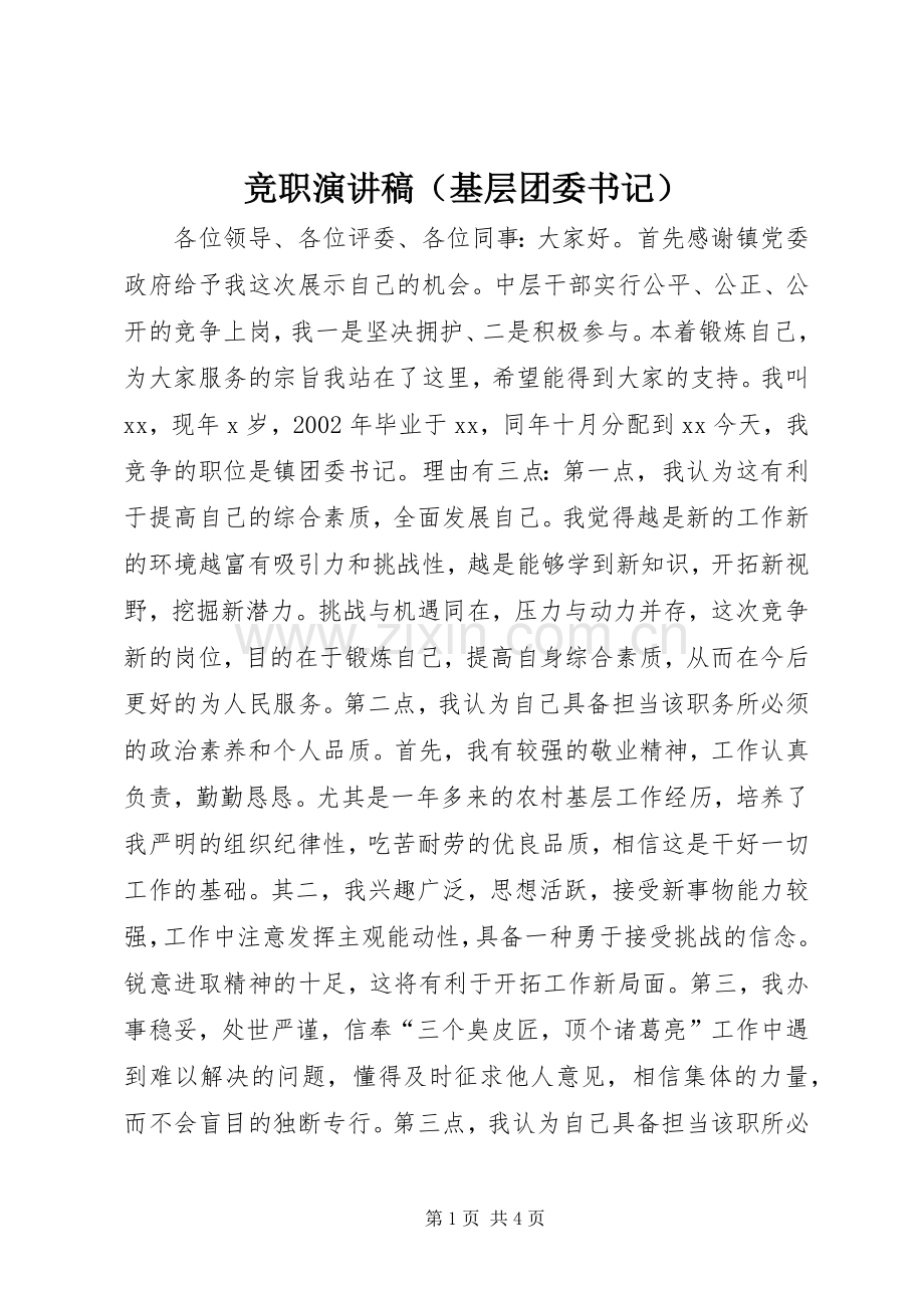 竞职演讲致辞（基层团委书记）.docx_第1页