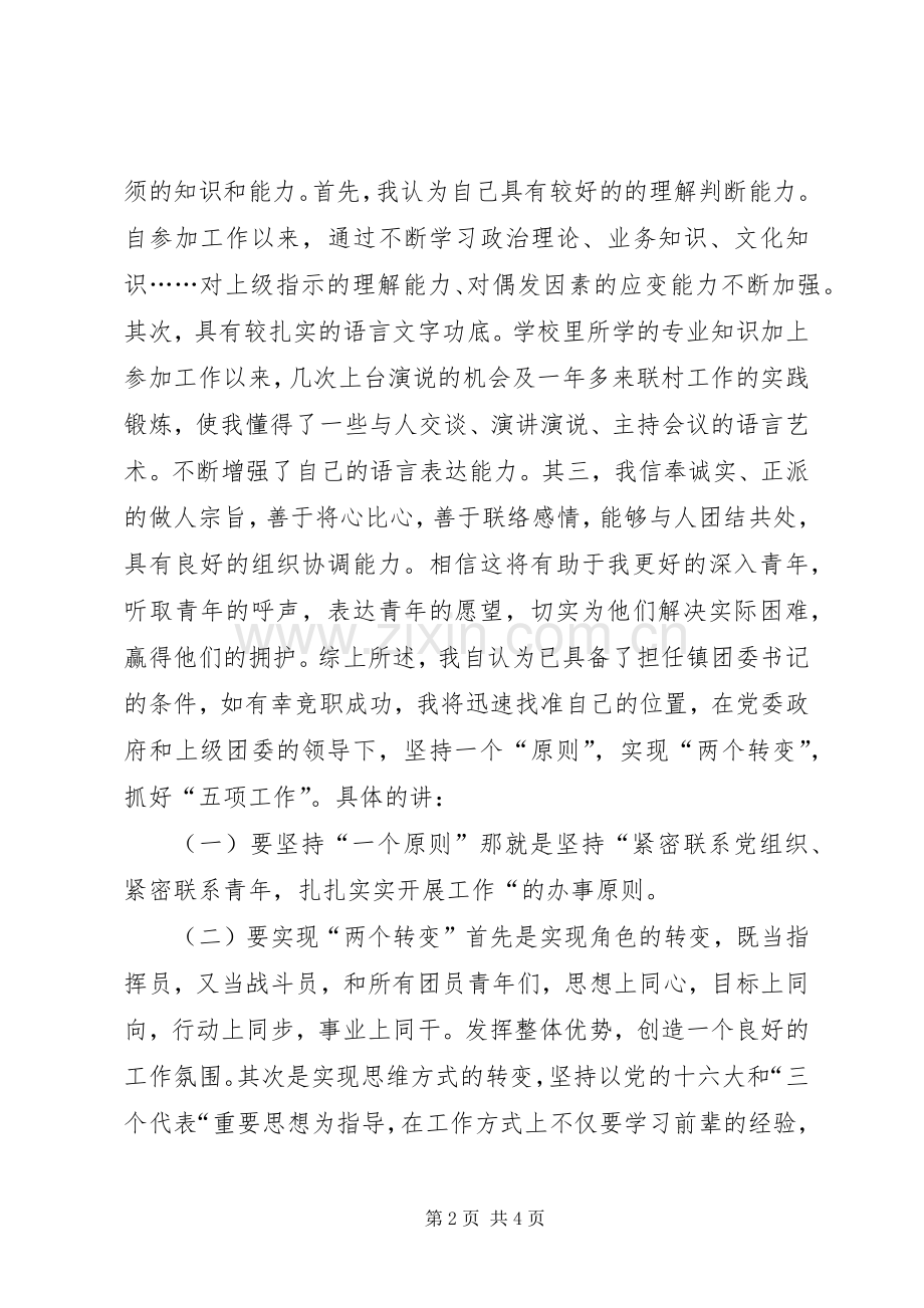 竞职演讲致辞（基层团委书记）.docx_第2页