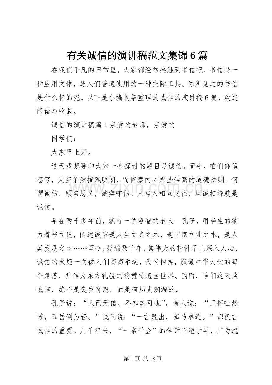 有关诚信的演讲致辞稿范文集锦6篇.docx_第1页