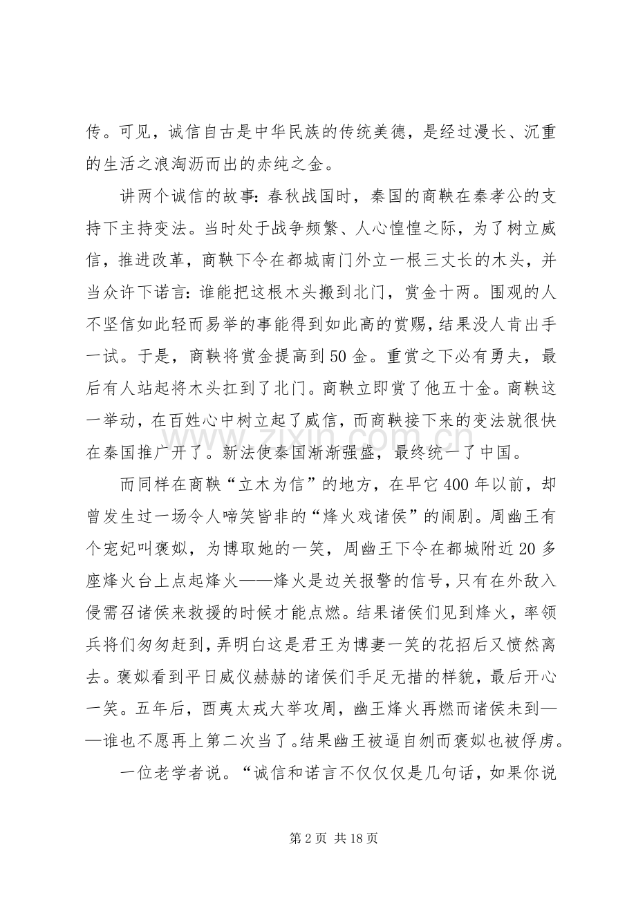 有关诚信的演讲致辞稿范文集锦6篇.docx_第2页