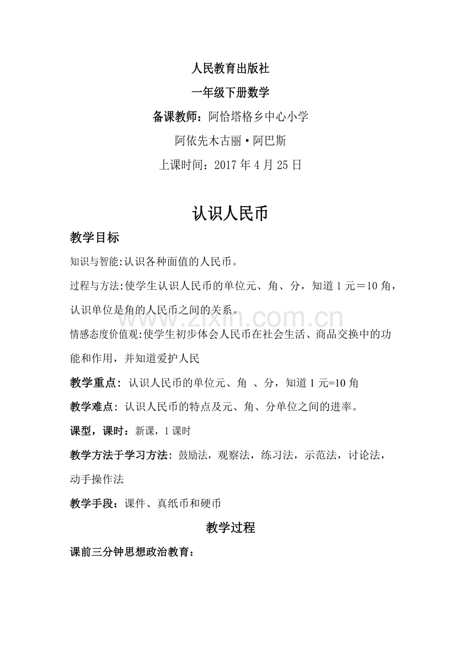 小学数学人教2011课标版一年级人教版一年级下册数学;认识人民币.docx_第1页