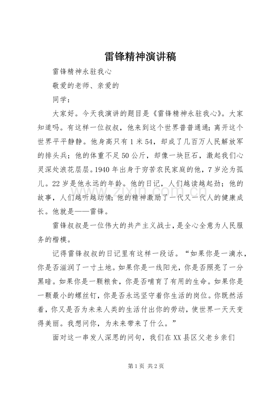 雷锋精神演讲致辞稿.docx_第1页