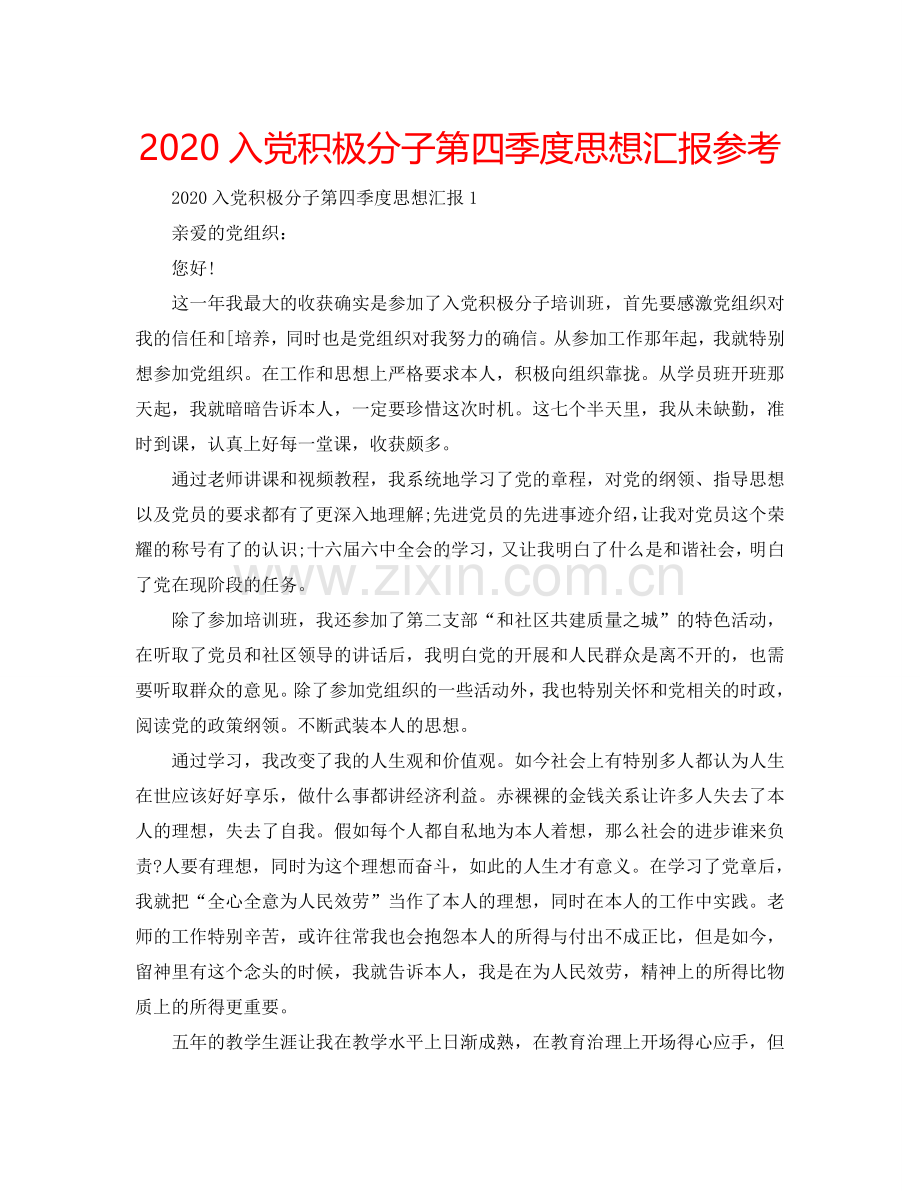 2024入党积极分子第四季度思想汇报参考.doc_第1页