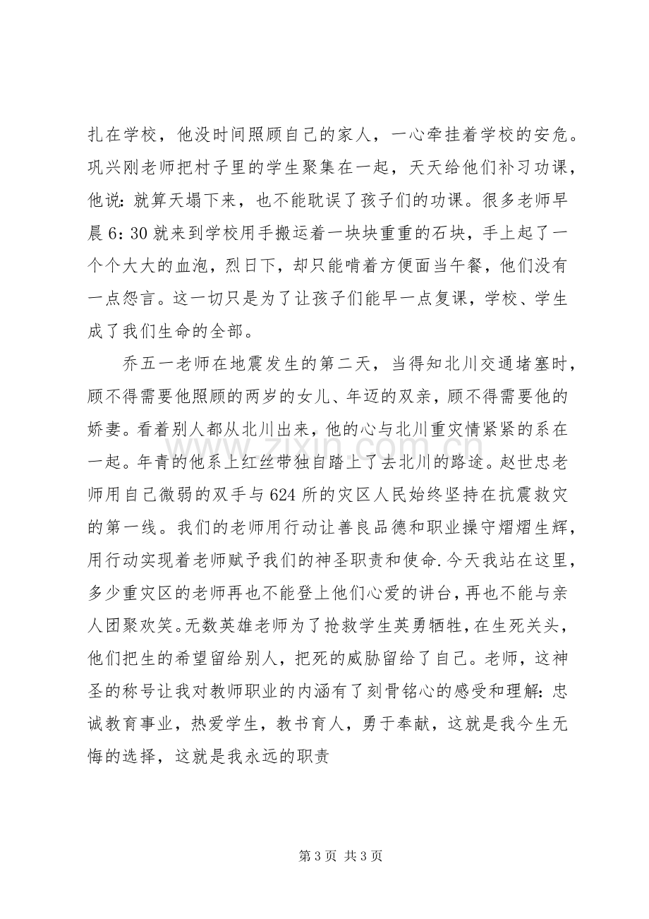 抗震救灾演讲稿范文.docx_第3页