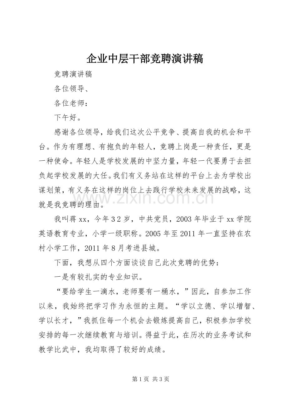 企业中层干部竞聘致辞演讲稿.docx_第1页