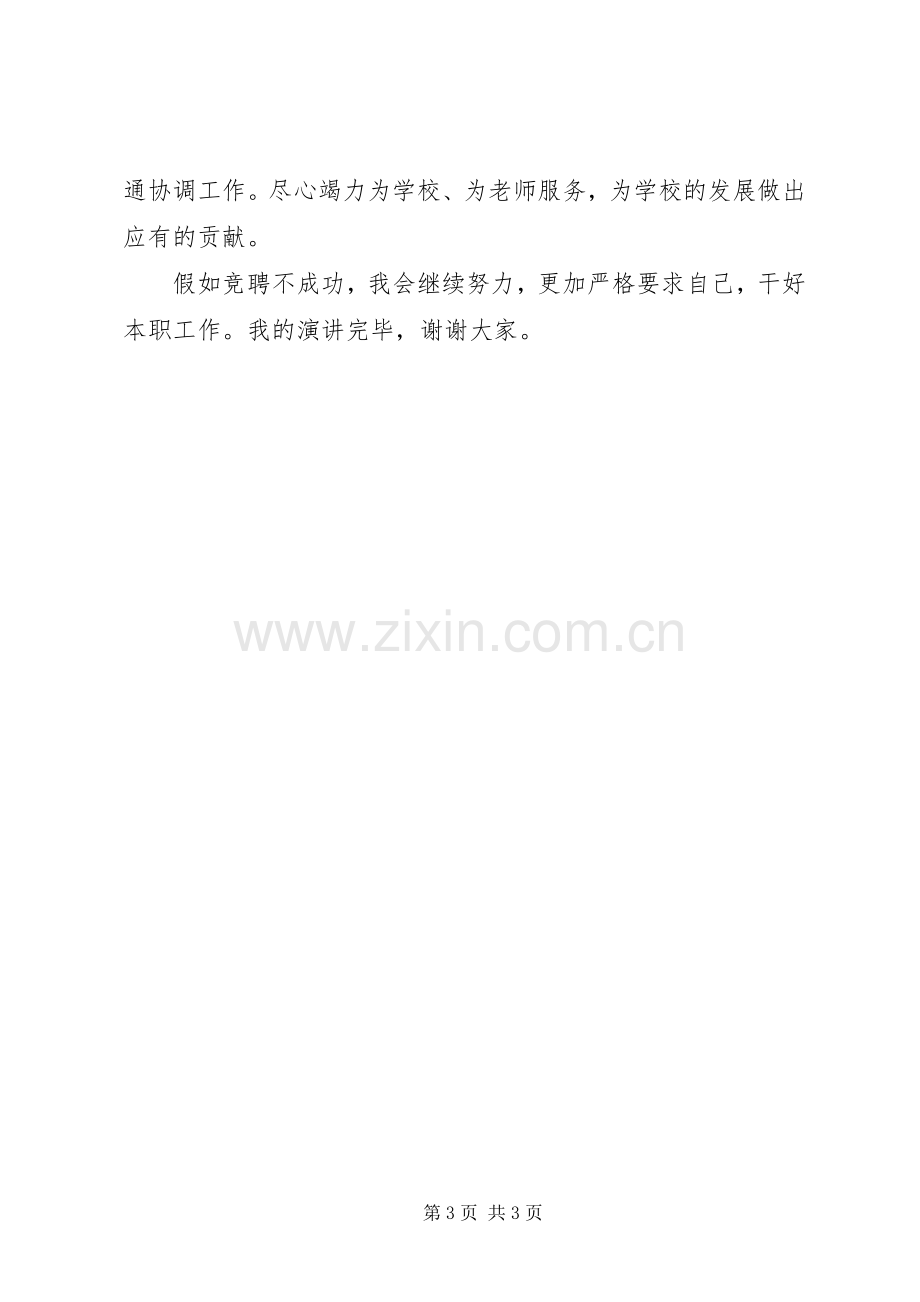 企业中层干部竞聘致辞演讲稿.docx_第3页