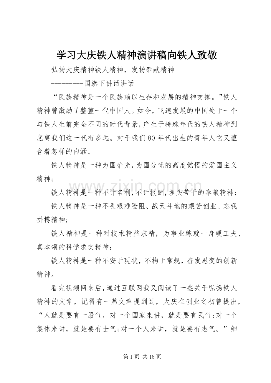 学习大庆铁人精神演讲致辞向铁人致敬.docx_第1页