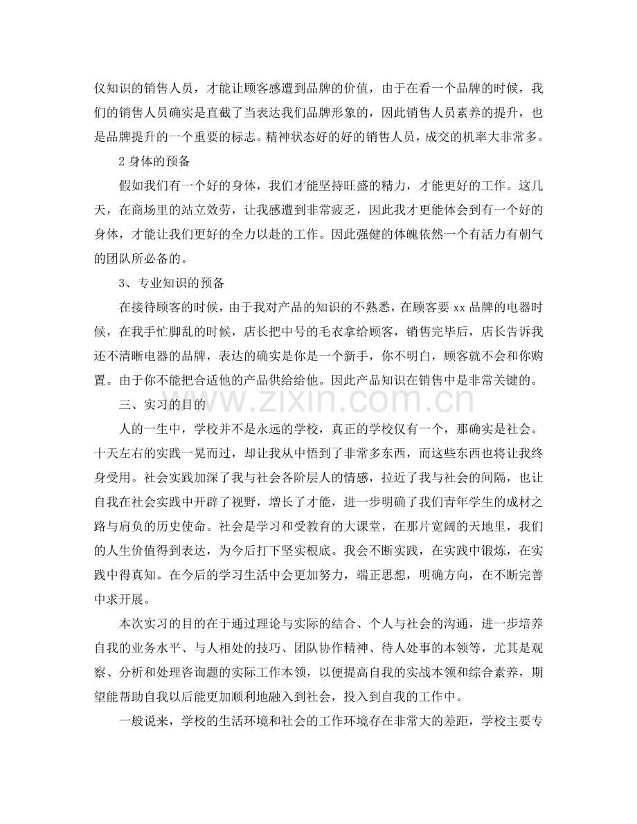 大学生销售实习工作参考总结（通用）.doc_第2页