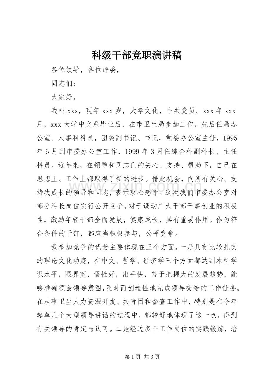 科级干部竞职致辞演讲稿.docx_第1页