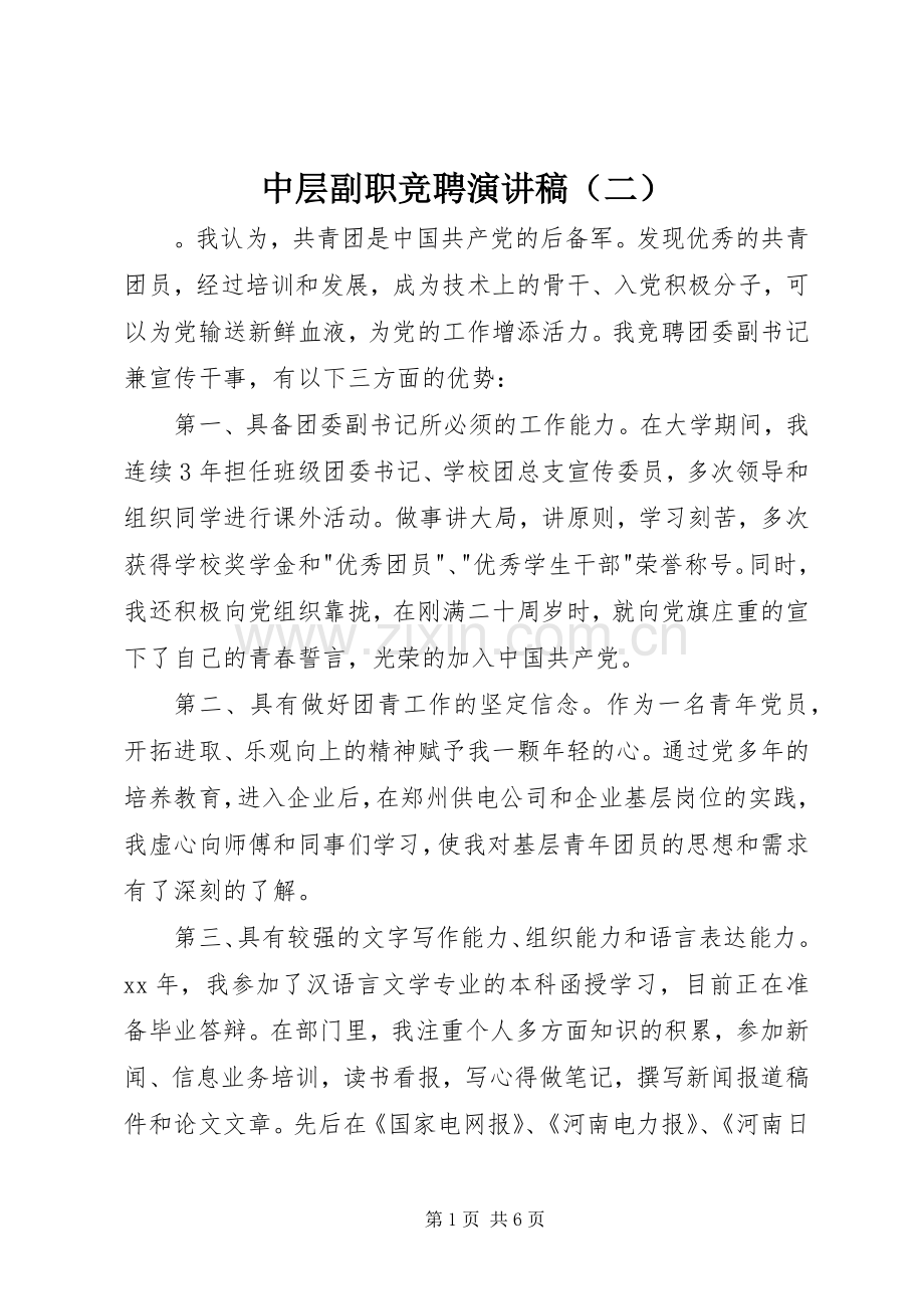 中层副职竞聘演讲稿范文（二）.docx_第1页