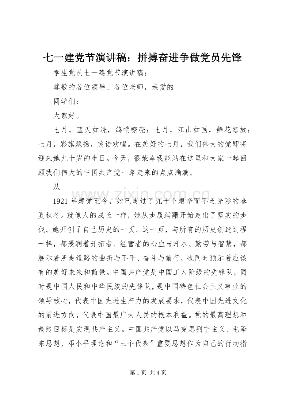 七一建党节演讲致辞：拼搏奋进争做党员先锋.docx_第1页