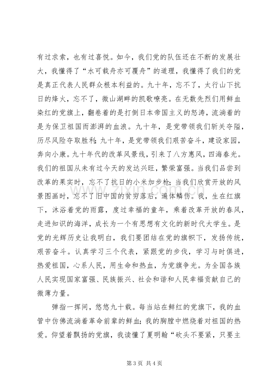 七一建党节演讲致辞：拼搏奋进争做党员先锋.docx_第3页