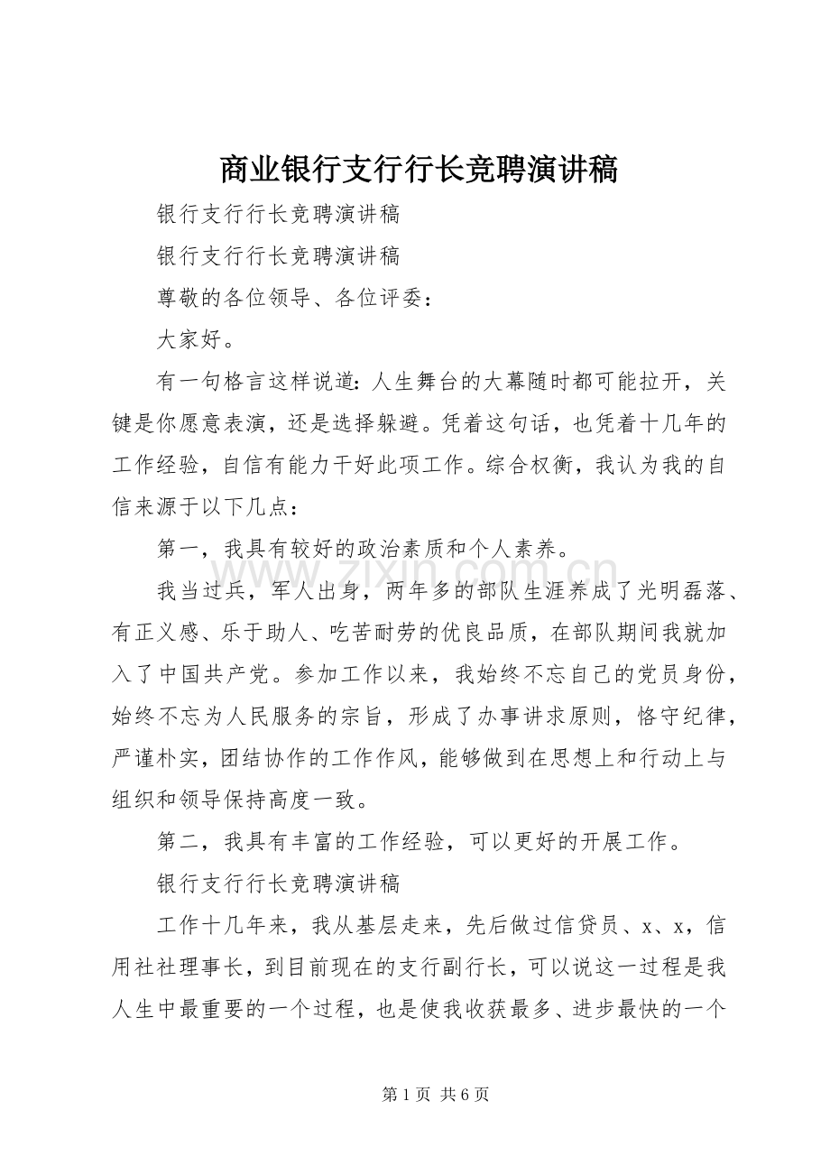 商业银行支行行长竞聘致辞演讲稿.docx_第1页