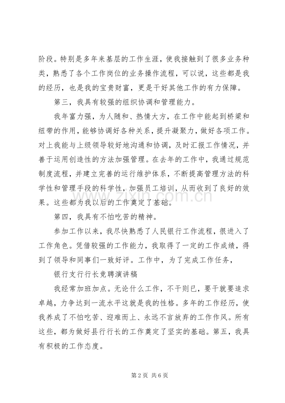 商业银行支行行长竞聘致辞演讲稿.docx_第2页