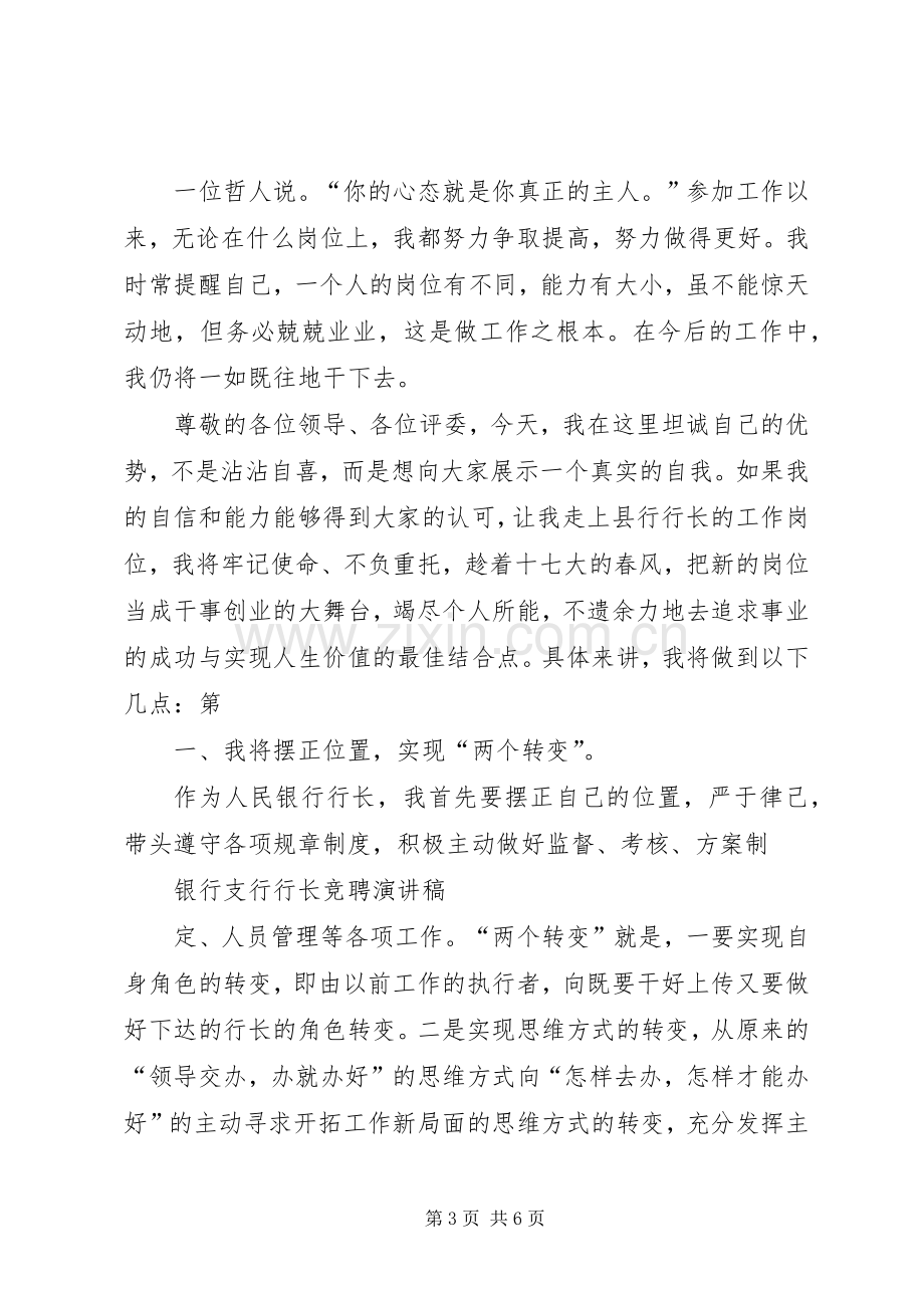 商业银行支行行长竞聘致辞演讲稿.docx_第3页