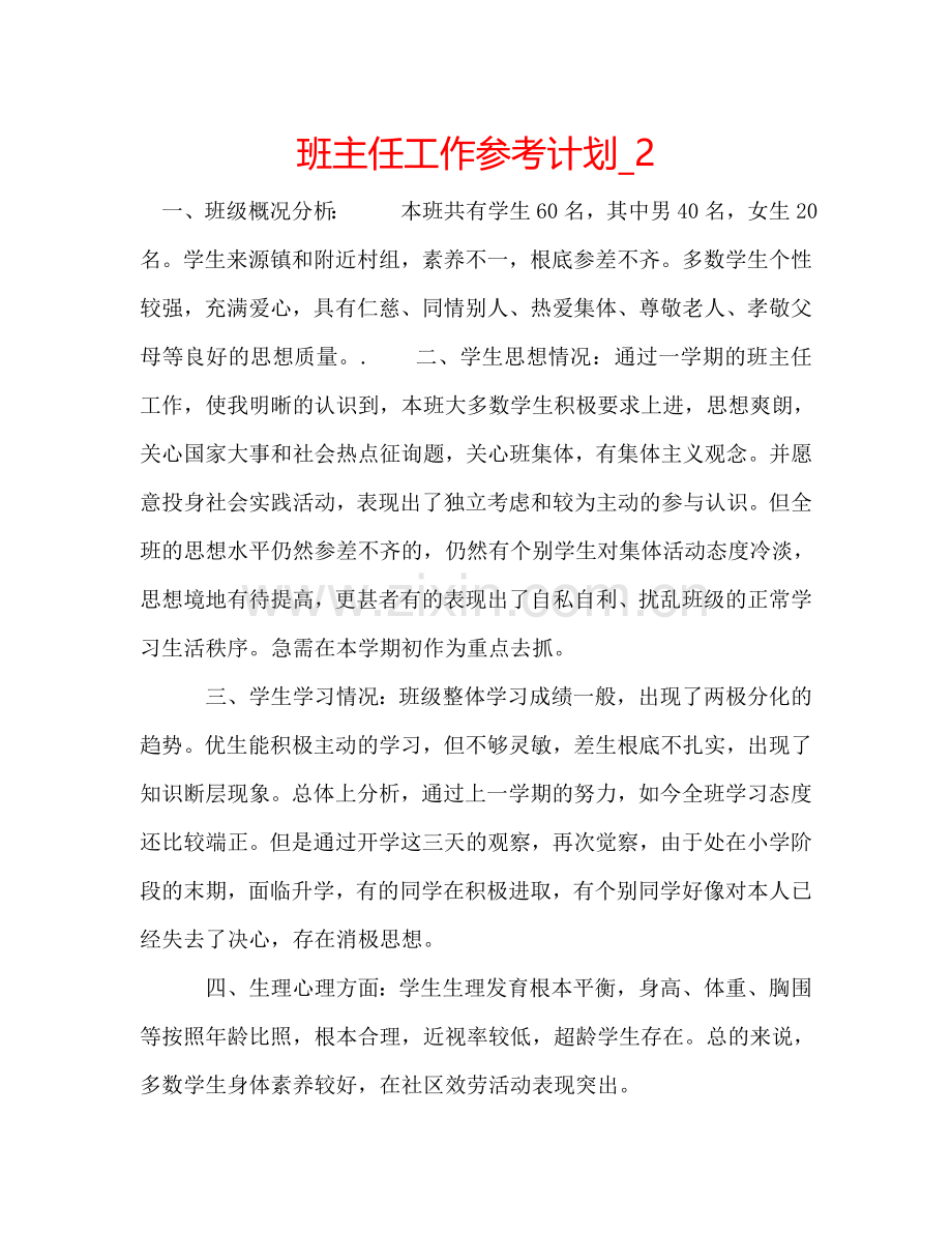 班主任工作参考计划_2.doc_第1页