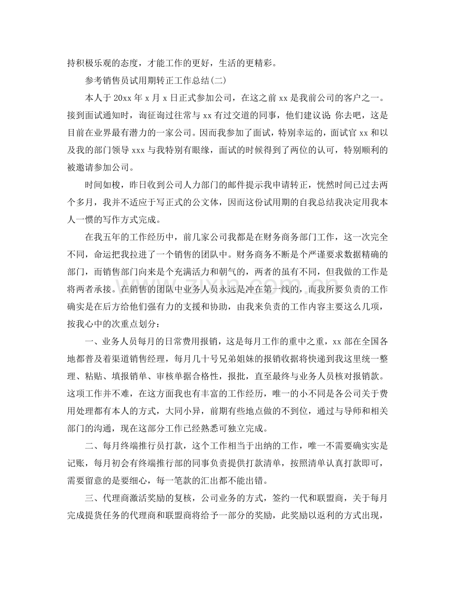 2024销售员试用期转正工作参考总结范文5篇.doc_第2页